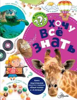 Книга АПочему? Хочу все знать (Малов В.И.), б-9731, Баград.рф